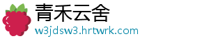青禾云舍
